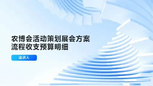 农博会活动策划展会方案流程收支预算明细