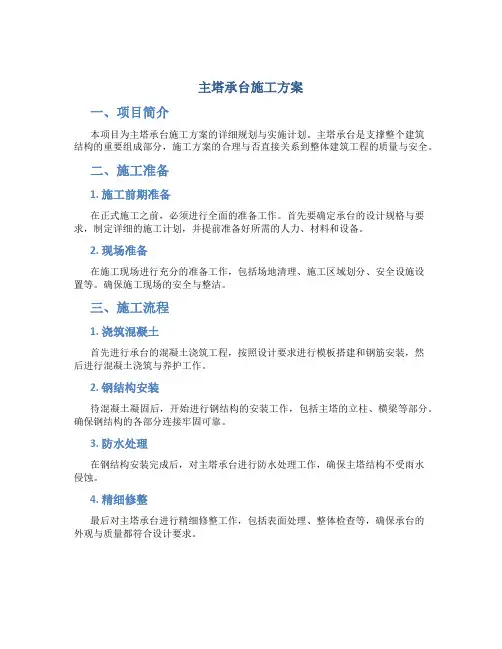 主塔承台施工方案