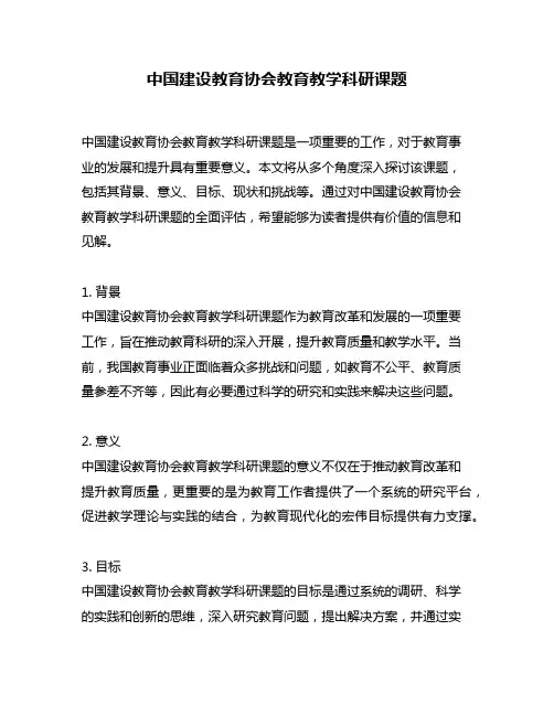 中国建设教育协会教育教学科研课题