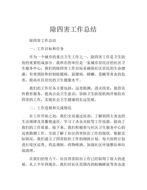除四害工作总结