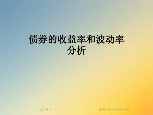债券的收益率和波动率分析