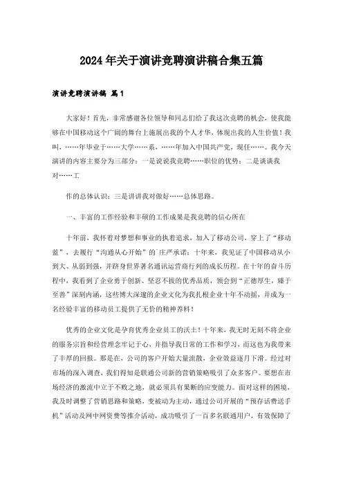 2024年关于演讲竞聘演讲稿合集五篇_2