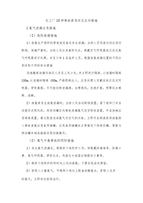 化工厂10种事故紧急状态应对措施