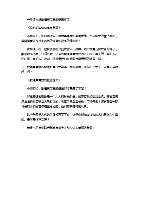 一句话介绍敦煌莫高窟的壁画作文