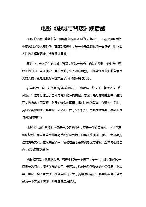 【观后感】电影《忠诚与背叛》观后感