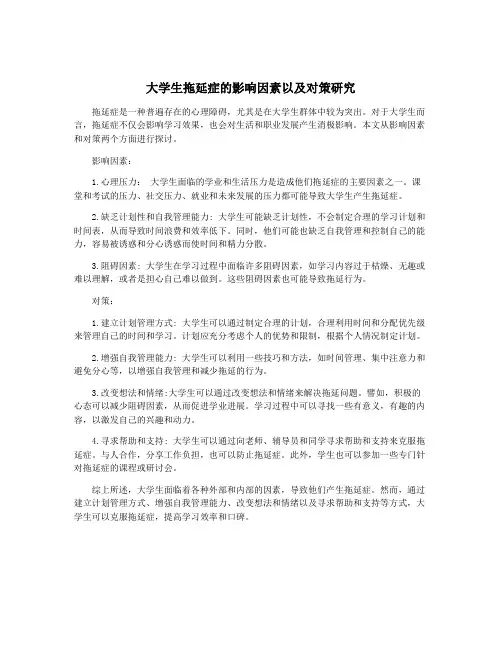 大学生拖延症的影响因素以及对策研究