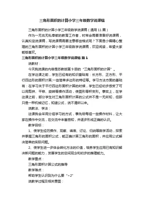 三角形面积的计算小学三年级数学说课稿（通用11篇）