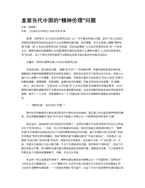 直面当代中国的“精神伦理”问题