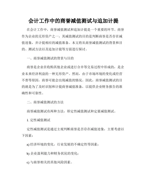 会计工作中的商誉减值测试与追加计提