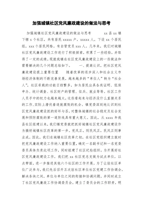 加强城镇社区党风廉政建设的做法与思考