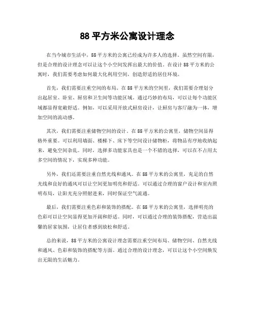 88平方米公寓设计理念