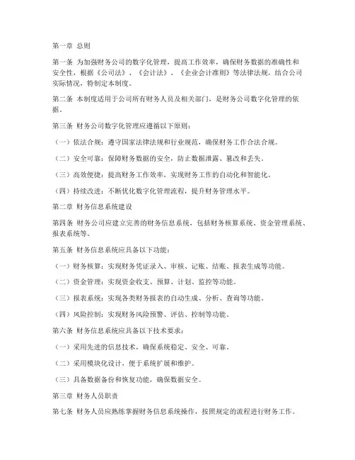 财务公司数字化管理制度