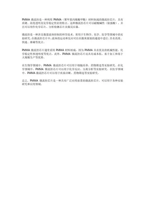 pmma 微流控