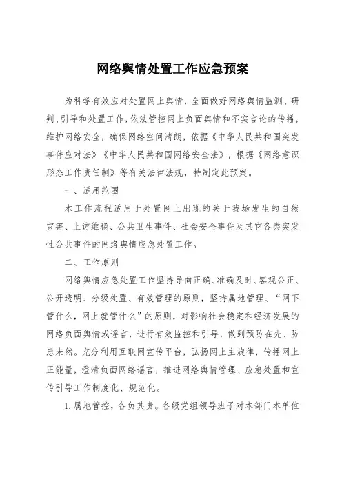 网络舆情应急预案