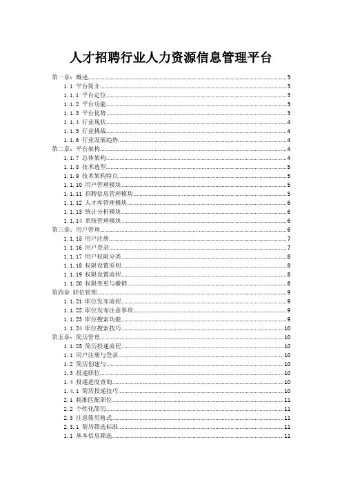 人才招聘行业人力资源信息管理平台
