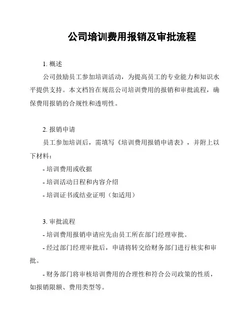 公司培训费用报销及审批流程