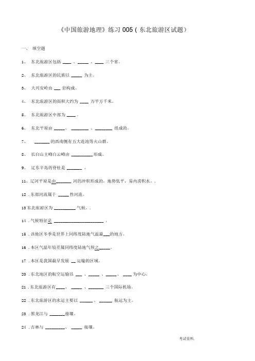 中国旅游地理练习05东北旅游区