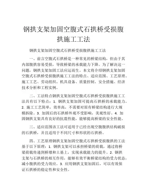 钢拱支架加固空腹式石拱桥受损腹拱施工工法(2)