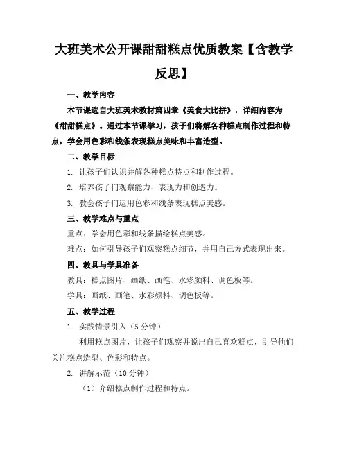 大班美术公开课甜甜的糕点优质教案【含教学反思】
