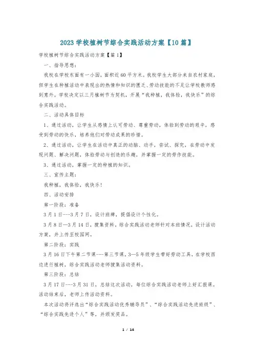 2023学校植树节综合实践活动方案【10篇】