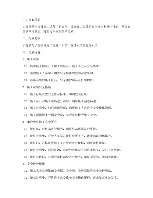 承台接桩安全技术交底模板