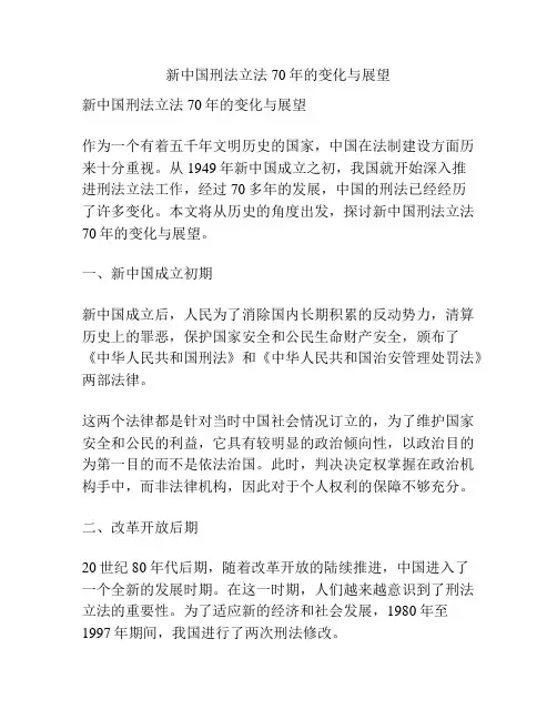 新中国刑法立法70年的变化与展望