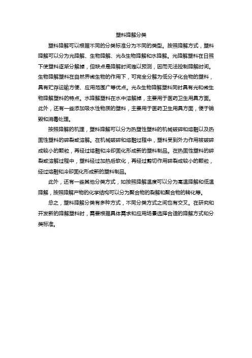 塑料降解分类