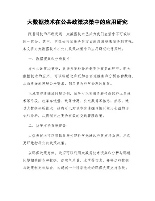大数据技术在公共政策决策中的应用研究