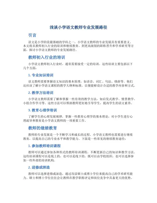 浅谈小学语文教师专业发展路径