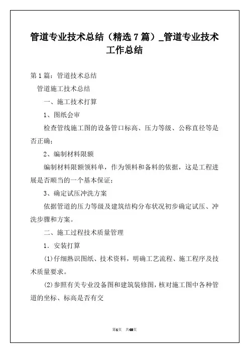 管道专业技术总结(精选7篇)_管道专业技术工作总结