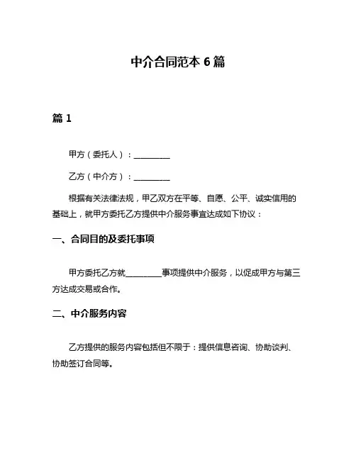 中介合同范本6篇