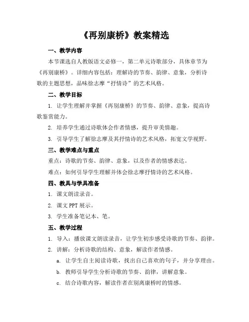 《再别康桥》教案精选