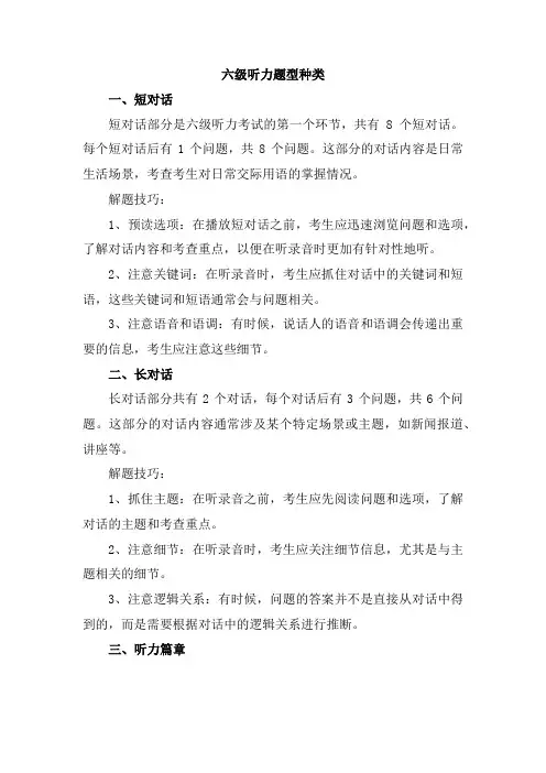 六级听力题型种类