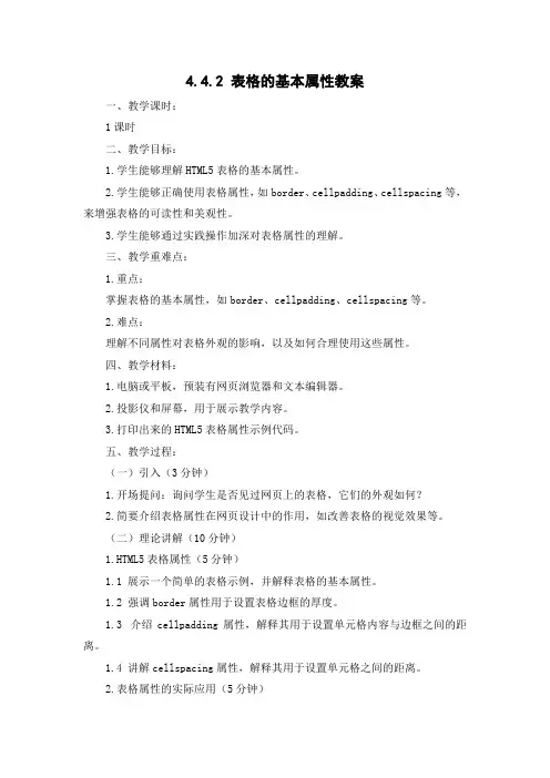 中职《网页设计》表格的基本属性教案