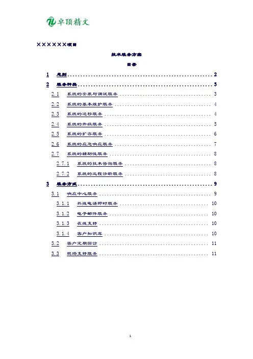 卓顶精文2019项目售后技术服务方案.doc