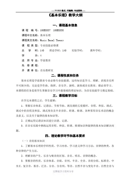 基本乐理大纲