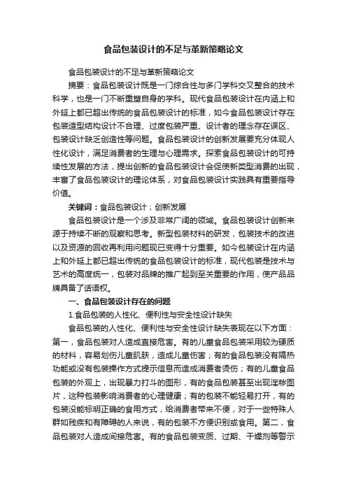 食品包装设计的不足与革新策略论文