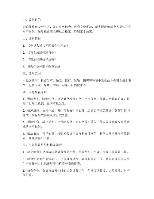 粮食安全事故应急处置预案