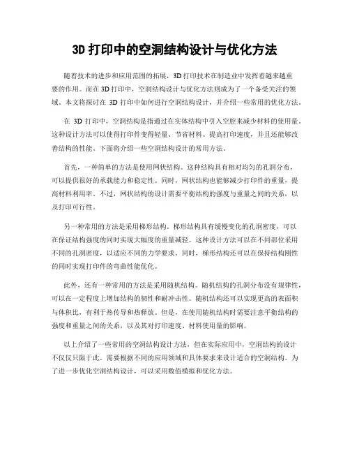 3D打印中的空洞结构设计与优化方法