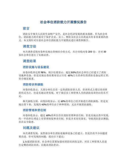 社会单位消防能力开展情况报告
