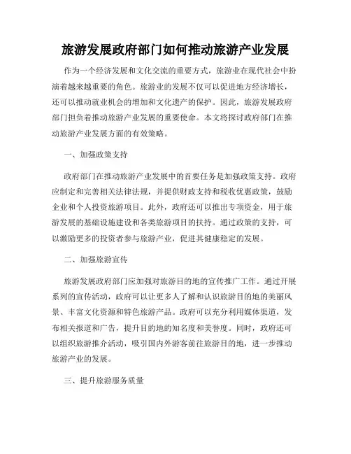 旅游发展政府部门如何推动旅游产业发展