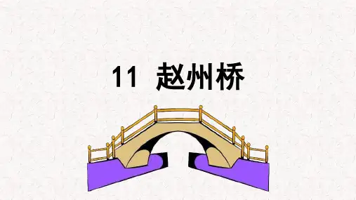 赵州桥PPT 课堂教学课件