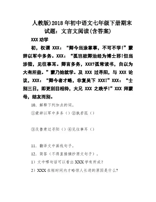人教版)2018年初中语文七年级下册期末试题：文言文阅读(含答案)