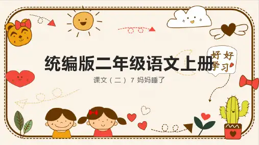 7 妈妈睡了 课件(共27张PPT)
