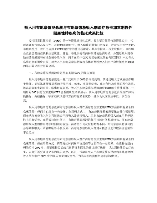 吸入用布地奈德混悬液与布地奈德粉吸入剂治疗急性加重期慢性阻塞性肺疾病的临床效果比较