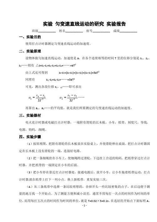 实验 匀变速直线运动的研究 实验报告