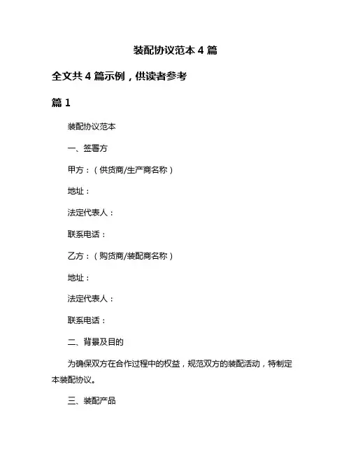 装配协议范本4篇