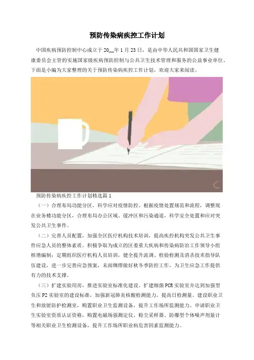 预防传染病疾控工作计划