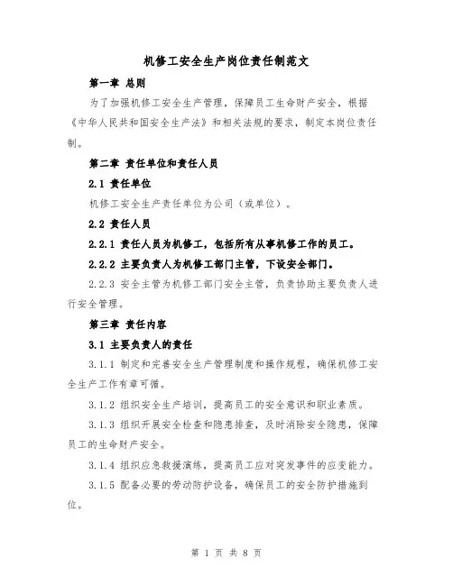 机修工安全生产岗位责任制范文（4篇）