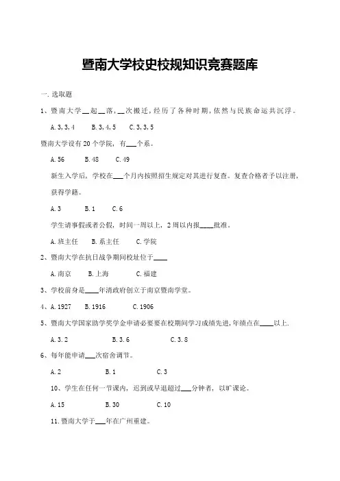 2021年暨南大学校史校规知识竞赛题库